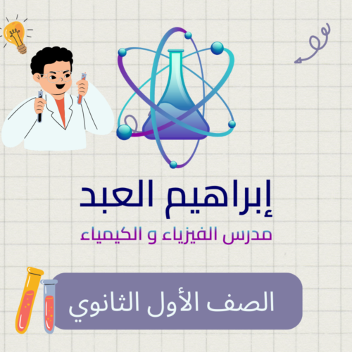 1- الصف الأول الثانوي